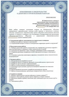 Приложение к свидетельству о допуске к строительным работам Сафоново СРО в строительстве